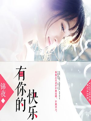 cover image of 有你的快乐：许你一世盛宠 (The Joy of You)